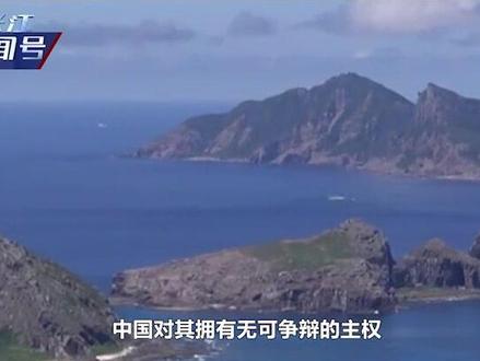 历时64小时17分钟!中日钓鱼岛“交锋”,中国海警用行动捍卫主权