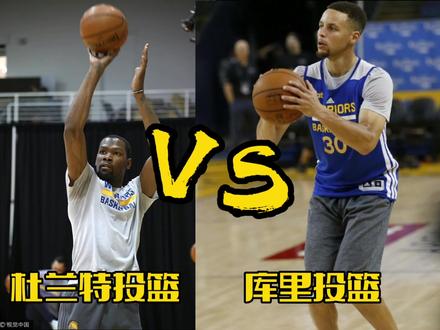 杜兰特投篮VS库里投篮 #杜兰特 #库里 #投篮姿势 #NBA