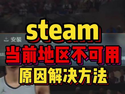 人在海外steam出现当前地区不可用原因解析及解决办法! #steam #留学 #留学生 #steam游戏 #地区不可用