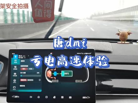 来,感受一下#唐dmi 在亏电状态下跑高速的状态#比亚迪唐 #比亚迪 #抖音汽车 #新能源汽车