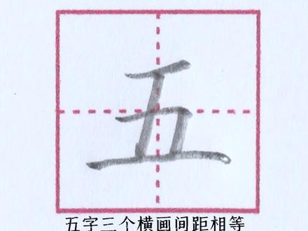 小学一年级上册生字【五】#小学生练字 #每日练字