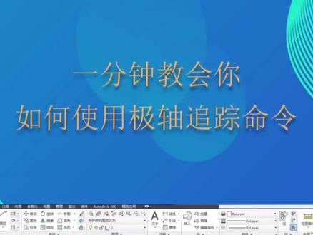 一分钟教会你如何使用极轴追踪命令#cad教程