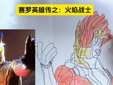 手绘奥特曼简笔画之:火焰战士/红莲火焰#奥特曼简笔画 #跟着抖音学画画 #你相信光吗 #赛罗简笔画