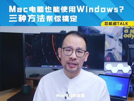 Mac电脑也能使用Windows系统?三种方法帮你搞定!#wintogo #apple #mac电脑 #U盘 #电脑技巧