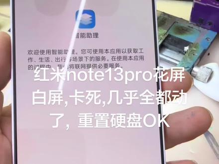 红米note13pro 花屏,白屏,,死机的感觉。撬过cpu,撬过电源。加焊过桌子,刷过机,都不行,最后跟重置一下硬盘就好了。#盘州 #红果 #修手机 #手机维修 #手机换屏 盘州红果修手机,换屏,换电池,主板维修,不开机,进水机手机置换。