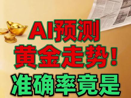 AI预测黄金走势,准确率竟然真的能到100%?速看!!#黄金 #金价预测 #黄金还会涨吗