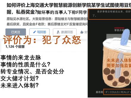 上交研究生锐评“私吞奖金”事件 #上海交通大学 #fsr #私吞奖金 #诚信 #大学 近日,有同学反映我院一名学生在相关竞赛的奖金分配中存在不当行为。学校、学院高度重视,成立专项工作组启动核查工作,现将有关情况通报如下:
经核查,我院樊同学与他人合作参加首届全国“AI+能源”大学生科技创新竞赛并获奖,在竞赛奖金分配中存在伪造收款记录、瞒骗奖金金额等不诚信行为。
经研究决定,给予樊同学严重警告处分,调整出入党积极分子队伍,终止其“荣昶储才计划”学员资格,取消其校内转专业拟录取资格。其本人已主动退出相关暑期学校。
学校对不诚信行为坚持“零容忍”态度,一经核实必将依规严肃处理。感谢广大师生监督关注。
特此通报。
上海交通大学国家电投智慧能源创新学院
2026年5月18日
