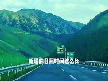 中国最晚睡觉的地方,白天时间长达18个小时,晚上11点天才黑。#新疆是个好地方