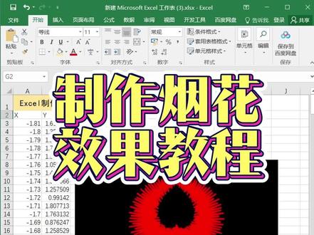 Excel制作烟花效果 #excel技巧 #excel教学 #Excel #excel函数 #函数图像