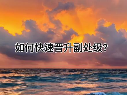 如何快速晋升副处级?#晋升 #领导 #努力前行