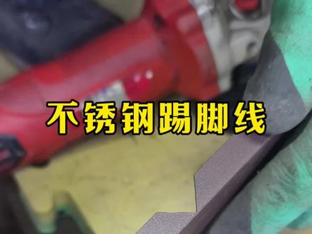 不锈钢踢脚线阳角切割方法,怎么做到没缝?记住这两点。#不锈钢踢脚线 #手艺人 #知识科普 ##工匠手艺 #实用生活小窍门