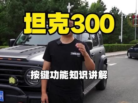 坦克300按键功能知识讲解!#坦克改装 #坦克300 #用车小知识