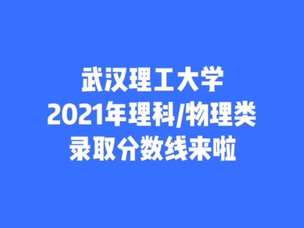 武汉理工大学2021年理科/物理类录取分数线来啦
