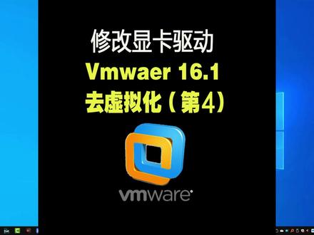 Vmwaer去虚拟化第四部修改显卡 #vm虚拟机