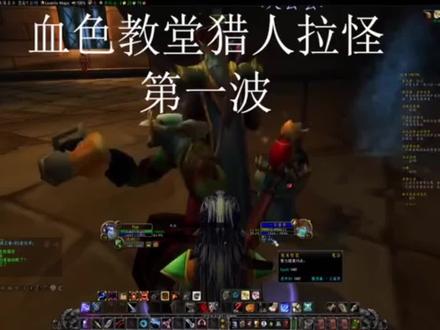 魔兽赛季怀旧服血色教堂猎人拉怪,简单易懂,适合小白
