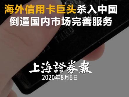 海外信用卡巨头杀入中国倒逼国内市场完善服务#上海证券报