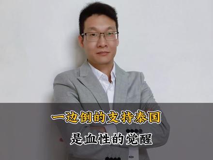 一边倒的支持泰国,是血性的觉醒 #热点新闻事件 #认知#泰柬冲突