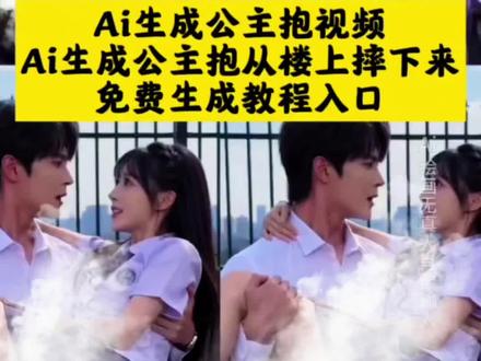 ai生成公主抱视频从楼上摔下来一键生成制作入口,ai生成的公主抱从楼下退下来 ai生成公主抱视频从楼上摔下来 ai生成公主抱视频从楼上摔下来制作教程 ai生成公主抱视频从楼上摔下来指令 #即梦AI #AI分身戏精大赛 #我的AI分身杀疯了 #Seedance2.0 ai生成公主抱视频从楼上摔下来特效 ai生成公主抱视频 #ai生成公主抱指令 ai生成公主抱晕倒 AI生成公主抱学生亲 ai生成公主抱特效 AI生成公主抱视频教程 ai生成公主抱视频从楼上摔下来亲嘴 ai生成公主抱视频从楼上摔下来怎么说 ai生成公主抱视频从楼上摔下来卡点 ai生成公主抱视频从楼上摔下来口令 ai生成从高处掉落公主抱视频 ai生成公主抱大妈 ai生成公主视频 ai生成公主抱亲亲 ai生成公主抱权威 ai生成公主抱闺蜜 ai被推下楼 ai被推下楼被暗恋人接住 AI被推下楼梯被男主抱 ai被推下楼被人抱住时慢动作