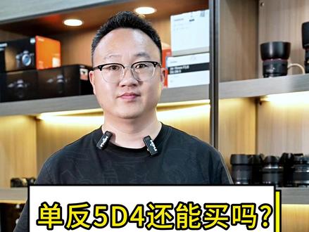 单反5D4还能买吗? #杭州相机镜头回收 #相机镜头置换 #佳能5D4 #相机推荐
