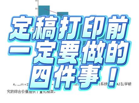 论文定稿了要打印,千万要提前改这几个地方! #毕业论文#论文写作#干货分享#cettor#论文打印