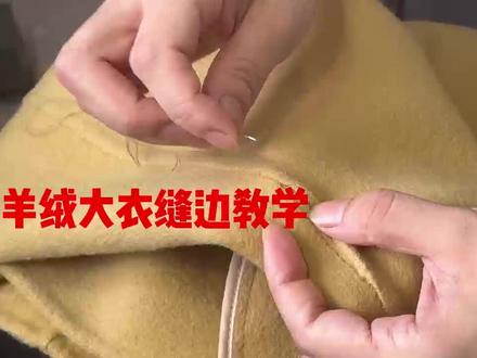 #手工缝制咱们的双面呢 大衣手工缝边方法!哒哒哒 🤗