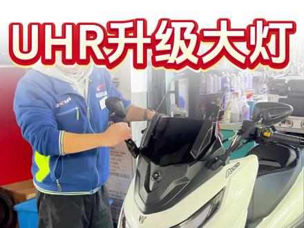 豪爵uhr升级大灯总成 #豪爵uhr #豪爵摩托 #uhr150 #uhr150改装 #摩托车