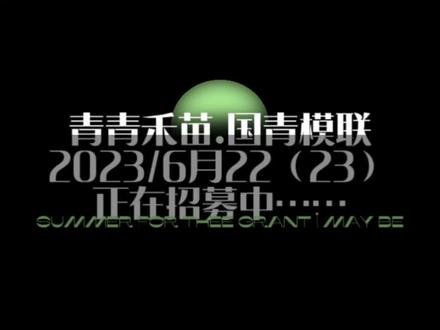 青青禾苗.国青模联 2023/6月22日场、23日场,开始招募仅有几个名额空缺,赶紧补位!#模拟联合国 #青少能力培养#哈尔滨青少活动基地