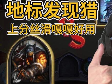 79%胜率月初上分,不需要合新卡,巨人发现猎他不香麽? 炉石 #炉石传说 #炉石卡组
### 4.1
# 职业:猎人
# 规则:标准
# 迅猛龙年
#
# 2x (1) 孵化池
# 2x (1) 异化虫
# 2x (1) 追踪
# 2x (1) 游侠斥候
# 2x (2) 潮池幼生
# 2x (2) 赏鸟
# 2x (2) 进化室
# 2x (2) 鹦鹉保护区
# 2x (3) 刺蛇
# 2x (3) 地下蠕虫
# 1x (3) 奈艾丽主教
# 1x (4) 可靠商人格利夫塔
# 1x (4) 梦魇之王萨维斯
# 2x (5) 外星生命接触
# 1x (0) 齐里亚斯豪华版3000
# 1x (0) 齐里亚斯豪华版3000
# 1x (2) 动力模组
# 1x (4) 计数模组
# 1x (8) ‘刀锋女皇’凯莉根
# 2x (10) 海滨巨人
# 1x (100) 无垠边际
#
AAECAR8Gx6QGp9MG4uMGquoGzvEGw4MHDKmfBMK+Bs7ABtDABpnLBpXiBq3rBp/xBtvxBuPxBqj3Bof4BgABA/KzBsekBvazBsekBujeBsekBgAA
#
# 想要使用这副套牌的话,先複制它,然后在炉石战记中建立一副新的套牌