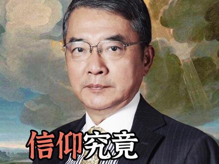 信仰的意义是什么?#信仰 #文明 #陈浩武 #认知 #共鸣