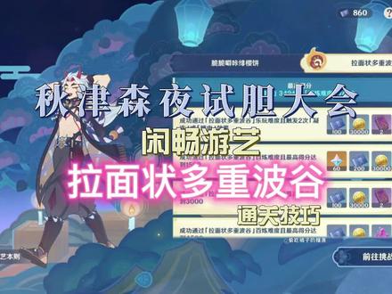 原神试胆大会之闲畅游艺:拉面状多重波谷快·乐玩·百练,速通关方法,有120原石 #原神 #试胆大会 #原神原石 #游戏日常