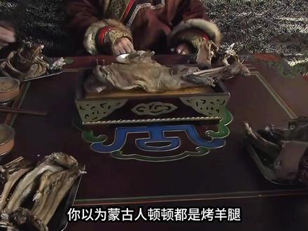 蒙古人顿顿吃肉不吃菜吗?真相藏着草原生存智慧! 你以为蒙古人顿顿都是烤羊腿、手把肉,一口蔬菜都不吃,活成了人人羡慕的“纯肉食民族”?你以为他们天生就嗜肉如命,不屑于吃青菜、白菜,甚至不知道蔬菜是什么味道?其实啊,这都是我们被影视镜头、刻板印象误导多年的错觉#看世界 #蒙古 #抖音精选 #环球