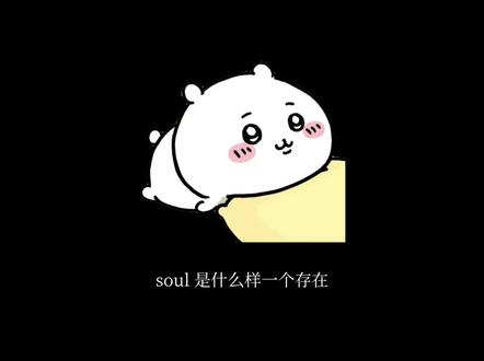 在soul星球上#soul #情感 #共鸣