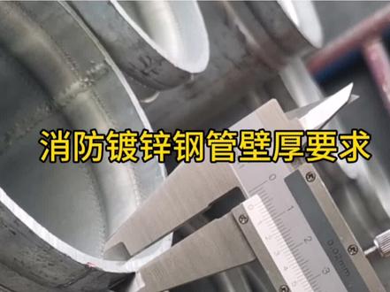 消防镀锌钢管壁厚要求#消防管道安装 #水电安装 #建筑机电安装 #工程人