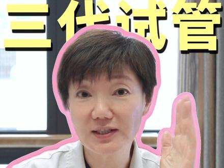 三代试管是高龄、有钱、有卵的人才能做? #备孕 #三代试管 #试管医生董曦 #抖出健康知识宝藏 #women的健康我们帮