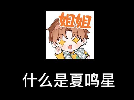 #光与夜之恋 #夏鸣星 #乙女游戏 不像我,我只会心疼姐姐