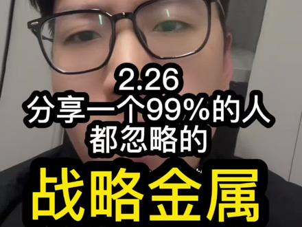 被99%的人忽略的战略金属#铀矿 #商业财经 #稀有金属 #小金属