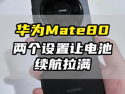 华为Mate80省电设置!#华为Mate80 #用红枫准出片#鸿蒙越用越香 #HarmonyOS6#一马当先年年有为