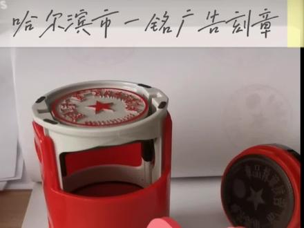 回墨印章与光敏印章区别#原创 #科普 #哈尔滨市南岗区革新街印章 #哈尔滨同城 #印章 @DOU+小助手