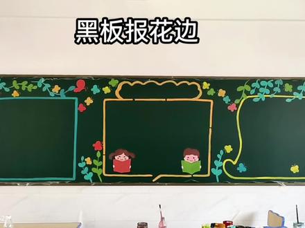 #黑板报花边 快开学咯,画一面#黑板报 花边模板看看,有备无患。