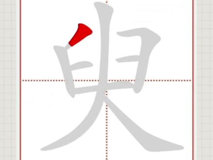 臾的笔顺笔画#小学生 #写字 #汉字 #笔顺笔画