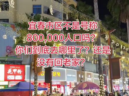 宜春市区不是号称800,000人口吗?
你们到底去哪里了?还是没有回老家?#大学生旅游主打一个去过 #晒出你手机里的地标建筑 #热闹的一条街景点打卡 #美食节打卡 #为建设者鼓掌