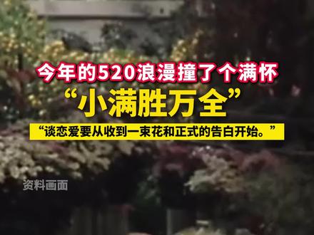何须多虑盈亏事,终归小满胜万全 #小满胜万全 #520