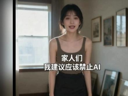 ai家人们我建议禁止ai #ai建议禁止ai #家人们我建议禁止ai #ai视频