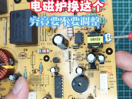 电磁炉换可调电阻要调整吗?#电磁炉 #家电维修