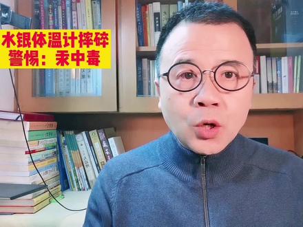 水银体温计摔碎,处理不当警惕汞中毒,请学会正确处理方法。