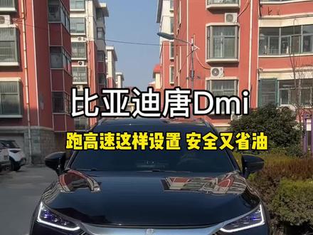 比亚迪混动车 春节跑高速这样设置 让你既省油又安全,如果你也有一辆比亚迪混动车 一定要看完这个视频#比亚迪 #比亚迪唐DMI#用车技巧