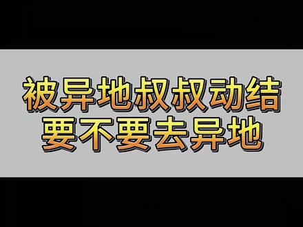 被异地叔叔棟结怎么处理,什么样的情况过去处理 #银行卡冻结 #银行卡解冻 #司法冻结 #公安冻结