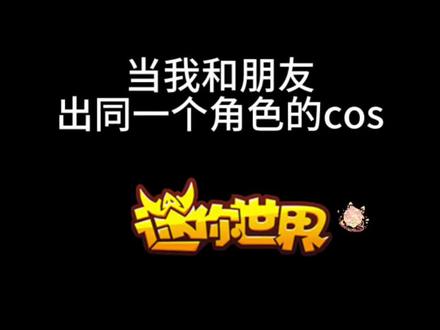 当我和朋友出同一个角色的cos
#迷你世界 #cos #迷你宇宙次元之夜 #迷你宇宙次元之星评选