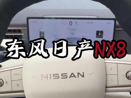 日产NX8智慧场景该如何正确的去实用 #日产NX8 #每天一个用车知识 #用车知识