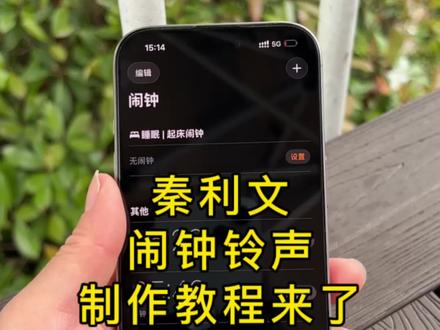 如何将秦利文设置成闹钟来电铃声?抖音音乐怎么设为来电铃声?手机怎么更换喜欢的来电铃声?励志歌曲秦利文苹果闹钟铃声怎么设置?华为/小米/oppo/ vivo手机怎么把喜欢的歌设为来电铃声?苹果手机自定义铃声不再需要库乐队了!苹果手机升级新系统ios26以后,设置铃声真的太简单了,简单三步没有复杂的快捷指令,新手小白也能学会!#苹果手机怎么设置来电铃声#苹果手机怎么设置闹钟铃声#抖音音乐怎么设置闹钟铃声 #秦利文闹钟#秦利文